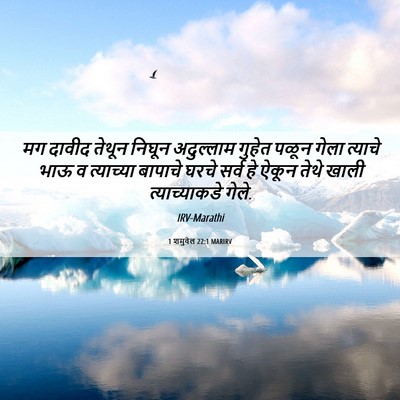 Picture 06 - 1 शमुवेल 22:1 MARIRV - मग दावीद तेथून - Bible Verse Picture