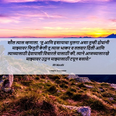Picture 06 - 1 शमुवेल 22:13 MARIRV - शौल त्यास म्हणाला, - Bible Verse Picture