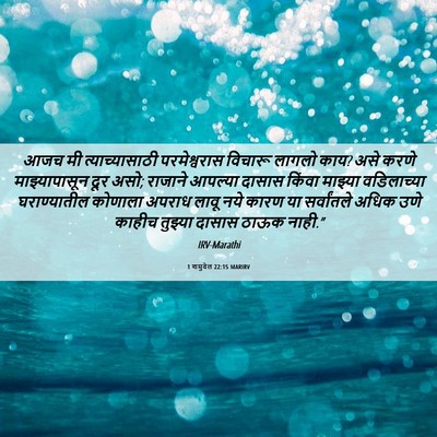 Picture 06 - 1 शमुवेल 22:15 MARIRV - आजच मी - Bible Verse Picture