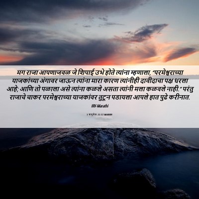Picture 06 - 1 शमुवेल 22:17 MARIRV - मग राजा आपणाजवळ जे - Bible Verse Picture