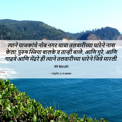 Picture 06 - 1 शमुवेल 22:19 MARIRV - त्याने याजकांचे - Bible Verse Picture