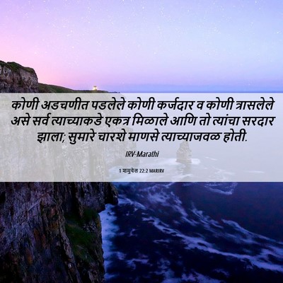 Picture 06 - 1 शमुवेल 22:2 MARIRV - कोणी अडचणीत - Bible Verse Picture