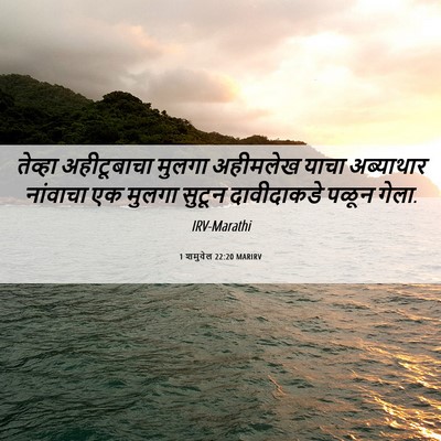 Picture 06 - 1 शमुवेल 22:20 MARIRV - तेव्हा अहीटूबाचा - Bible Verse Picture
