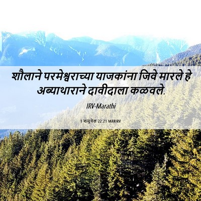 Picture 06 - 1 शमुवेल 22:21 MARIRV - शौलाने - Bible Verse Picture