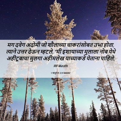 Picture 06 - 1 शमुवेल 22:9 MARIRV - मग दवेग अदोमी जो - Bible Verse Picture