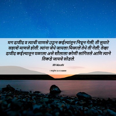 Picture 06 - 1 शमुवेल 23:13 MARIRV - मग दावीद व त्याची - Bible Verse Picture