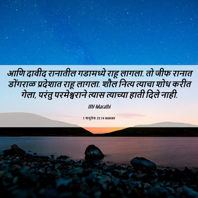 Picture 06 - 1 शमुवेल 23:14 MARIRV - आणि दावीद रानातील - Bible Verse Picture