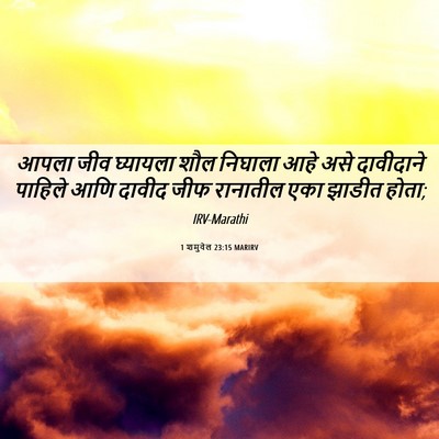 Picture 06 - 1 शमुवेल 23:15 MARIRV - आपला जीव घ्यायला - Bible Verse Picture