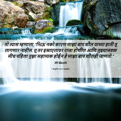 Picture 06 - 1 शमुवेल 23:17 MARIRV - तो त्यास म्हणाला, - Bible Verse Picture