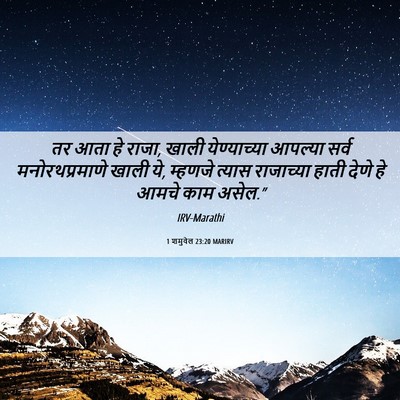 Picture 06 - 1 शमुवेल 23:20 MARIRV - तर आता हे राजा, - Bible Verse Picture