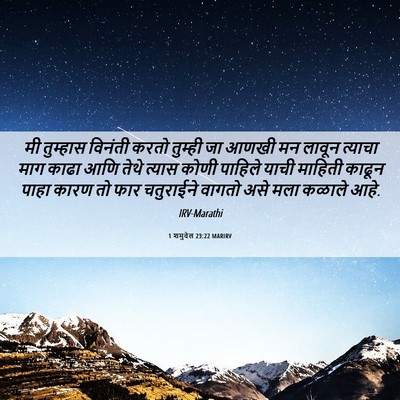 Picture 06 - 1 शमुवेल 23:22 MARIRV - मी तुम्हास विनंती - Bible Verse Picture
