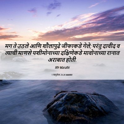 Picture 06 - 1 शमुवेल 23:24 MARIRV - मग ते उठले आणि - Bible Verse Picture