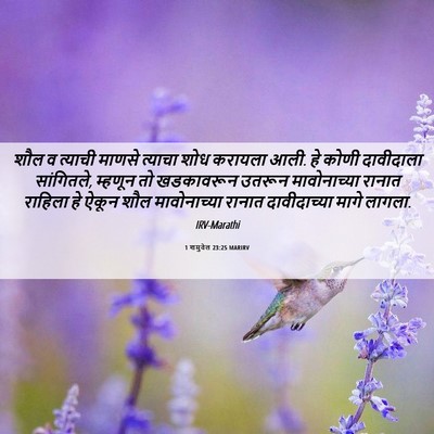 Picture 06 - 1 शमुवेल 23:25 MARIRV - शौल व त्याची माणसे - Bible Verse Picture