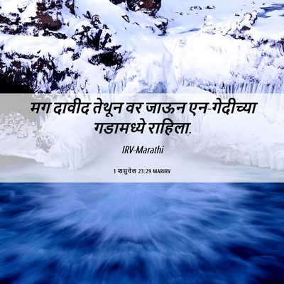 Picture 06 - 1 शमुवेल 23:29 MARIRV - मग दावीद तेथून वर - Bible Verse Picture