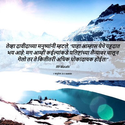 Picture 06 - 1 शमुवेल 23:3 MARIRV - तेव्हा दावीदाच्या - Bible Verse Picture