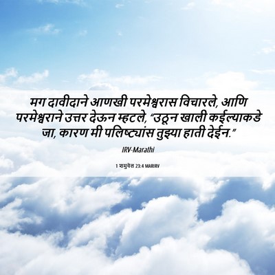 Picture 06 - 1 शमुवेल 23:4 MARIRV - मग दावीदाने आणखी - Bible Verse Picture