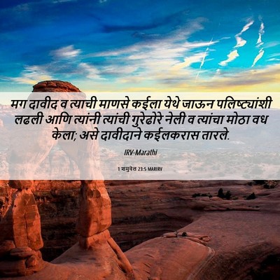 Picture 06 - 1 शमुवेल 23:5 MARIRV - मग दावीद व त्याची - Bible Verse Picture