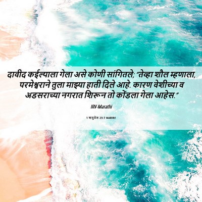 Picture 06 - 1 शमुवेल 23:7 MARIRV - दावीद कईल्याला - Bible Verse Picture