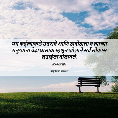 Picture 06 - 1 शमुवेल 23:8 MARIRV - मग कईल्याकडे - Bible Verse Picture
