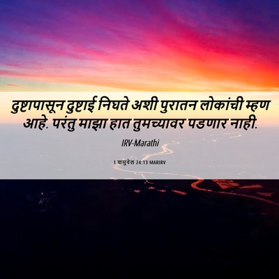 Picture 06 - 1 शमुवेल 24:13 MARIRV - दुष्टापासून - Bible Verse Picture