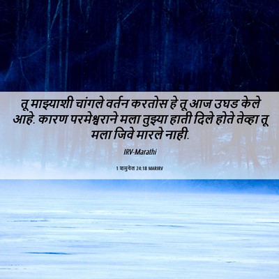 Picture 06 - 1 शमुवेल 24:18 MARIRV - तू माझ्याशी - Bible Verse Picture