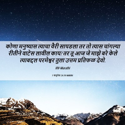 Picture 06 - 1 शमुवेल 24:19 MARIRV - कोणा मनुष्यास - Bible Verse Picture