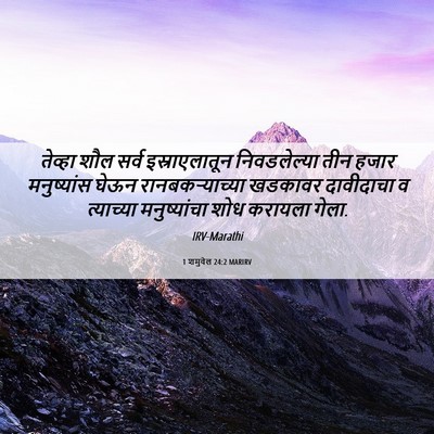 Picture 06 - 1 शमुवेल 24:2 MARIRV - तेव्हा शौल सर्व - Bible Verse Picture