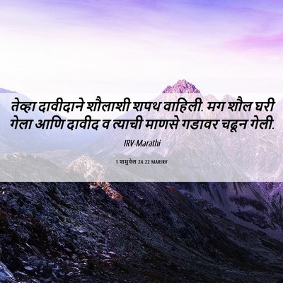 Picture 06 - 1 शमुवेल 24:22 MARIRV - तेव्हा दावीदाने - Bible Verse Picture
