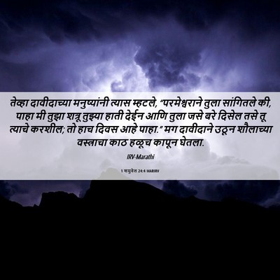 Picture 06 - 1 शमुवेल 24:4 MARIRV - तेव्हा दावीदाच्या - Bible Verse Picture