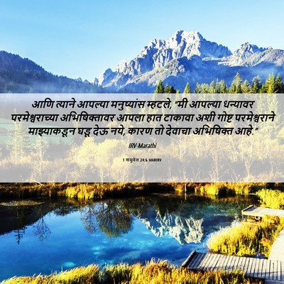 Picture 06 - 1 शमुवेल 24:6 MARIRV - आणि त्याने आपल्या - Bible Verse Picture