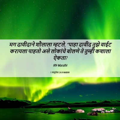 Picture 06 - 1 शमुवेल 24:9 MARIRV - मग दावीदाने - Bible Verse Picture