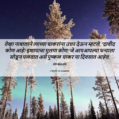 Picture 06 - 1 शमुवेल 25:10 MARIRV - तेव्हा नाबालाने - Bible Verse Picture