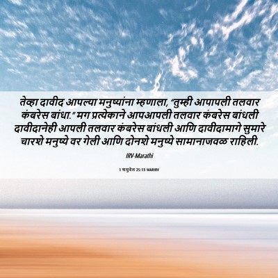 Picture 06 - 1 शमुवेल 25:13 MARIRV - तेव्हा दावीद - Bible Verse Picture