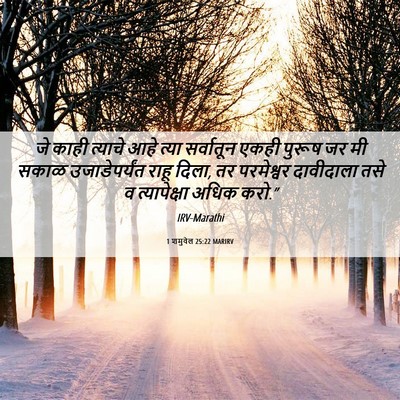 Picture 06 - 1 शमुवेल 25:22 MARIRV - जे काही त्याचे आहे - Bible Verse Picture