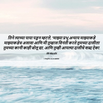 Picture 06 - 1 शमुवेल 25:24 MARIRV - तिने त्याच्या - Bible Verse Picture