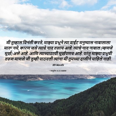 Picture 06 - 1 शमुवेल 25:25 MARIRV - मी तुम्हास विनंती - Bible Verse Picture