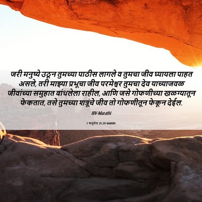 Picture 06 - 1 शमुवेल 25:29 MARIRV - जरी मनुष्ये उठून - Bible Verse Picture
