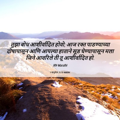 Picture 06 - 1 शमुवेल 25:33 MARIRV - तुझा बोध - Bible Verse Picture
