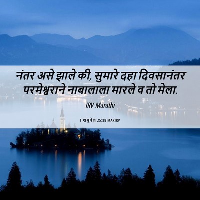 Picture 06 - 1 शमुवेल 25:38 MARIRV - नंतर असे झाले की, - Bible Verse Picture