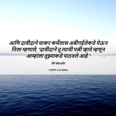 Picture 06 - 1 शमुवेल 25:40 MARIRV - आणि दावीदाने चाकर - Bible Verse Picture