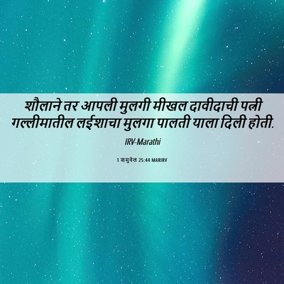 Picture 06 - 1 शमुवेल 25:44 MARIRV - शौलाने तर आपली - Bible Verse Picture