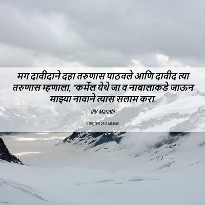 Picture 06 - 1 शमुवेल 25:5 MARIRV - मग दावीदाने दहा - Bible Verse Picture