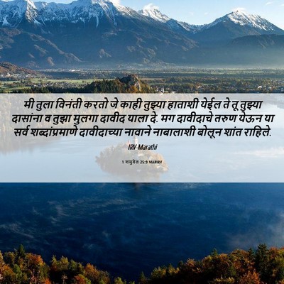 Picture 06 - 1 शमुवेल 25:9 MARIRV - मी तुला विनंती - Bible Verse Picture