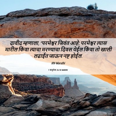 Picture 06 - 1 शमुवेल 26:10 MARIRV - दावीद म्हणाला, - Bible Verse Picture