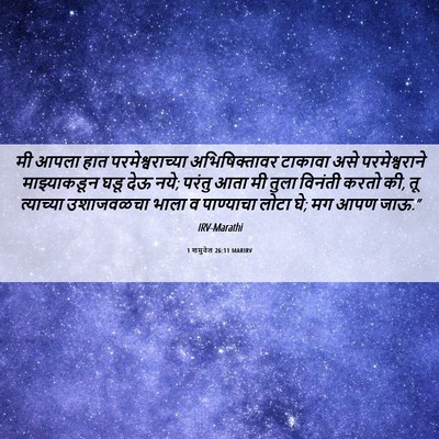 Picture 06 - 1 शमुवेल 26:11 MARIRV - मी आपला हात - Bible Verse Picture