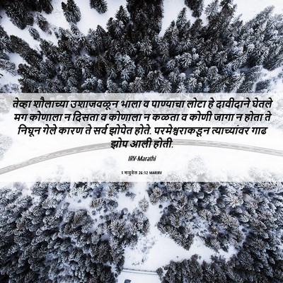Picture 06 - 1 शमुवेल 26:12 MARIRV - तेव्हा शौलाच्या - Bible Verse Picture