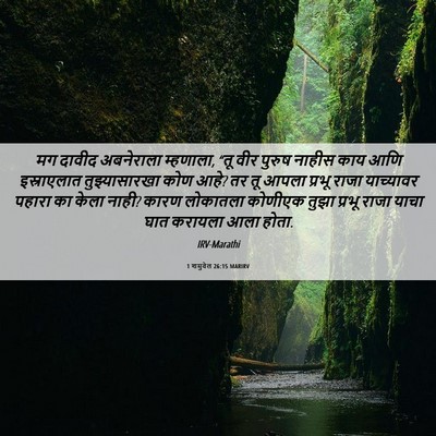 Picture 06 - 1 शमुवेल 26:15 MARIRV - मग दावीद अबनेराला - Bible Verse Picture