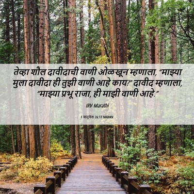 Picture 06 - 1 शमुवेल 26:17 MARIRV - तेव्हा शौल - Bible Verse Picture