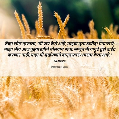 Picture 06 - 1 शमुवेल 26:21 MARIRV - तेव्हा शौल - Bible Verse Picture