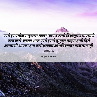 Picture 06 - 1 शमुवेल 26:23 MARIRV - परमेश्वर प्रत्येक - Bible Verse Picture